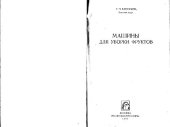 book Машины для уборки фруктов