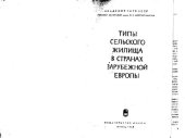 book Типы сельского жилища в странах зарубежной Европы