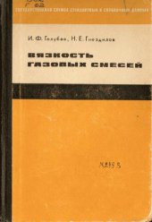 book Вязкость газовых смесей