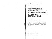 book Лабораторный практикум по водоотведению и очистке сточных вод