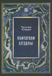 book Обитатели бездны. (The Living World of the Sea, 1966) 