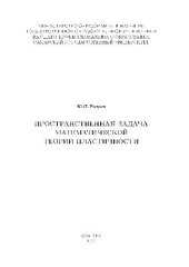 book Пространственная задача математической теории пластичности: учеб. пособие по специальности 01 05 00-механика