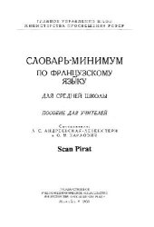 book Словарь-минимум по французкому языку для средней школы. Пособие для учителей