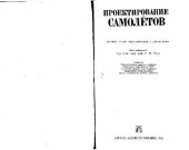 book Проектирование самолетов. Учебник для студентов авиационных специальностей высших технических учебных заведений