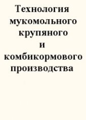 book Технология мукомольного , крупяного и комбикормового производства