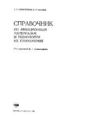 book Справочник по авиационным материалам и технологии их применения