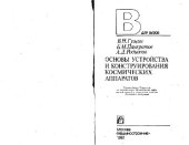 book Основы устройства и конструирования космических аппаратов. Учебное пособие для вузов