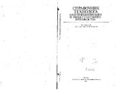 book Справочник технолога пищеконцентратного и овощесушильного производства. Выборочно