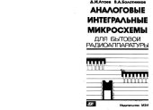 book Аналоговые интегральные микросхемы для бытовой радиоаппаратуры. Справочник