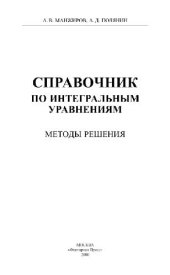 book Справочник по интегральным уравнениям. Методы решения