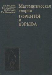 book Математическая теория горения и взрыва