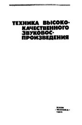 book Техника высококачественного звуковоспроизведения