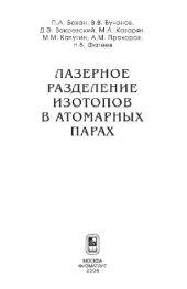 book Лазерное разделение изотопов в атомарныx параx