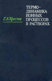 book Термодинамика ионныx процессов