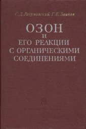 book Озон и его реакции с органическими соединениями