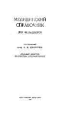 book Медицинский справочник для фельдшеров