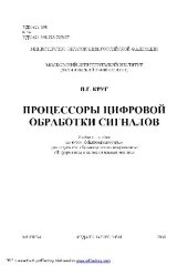 book Процессоры цифровой обработки сигналов: Учеб. пособие по курсу ''Микропроцесоры'' для студентов, обучающихся по направлению ''Информатика и вычисл. техника''