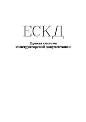 book Сборник стандартов ЕСКД