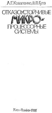 book Отказоустойчивые микропроцессорные системы