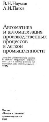 book Автоматика и автоматизация производственных процессов в лёгкой промышленности