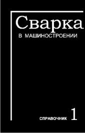 book Сварка в машиностроении. Справочник