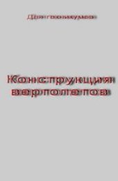 book Конструкция вертолетов: Учебник для авиационных техникумов