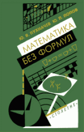 book Математика без формул