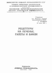 book Рецептуры на печенье, галеты и вафли. 