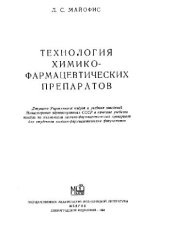 book Технология химико-фармацевтических препаратов