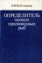 book Определитель молоди пресноводных рыб