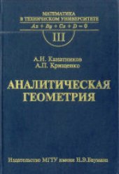 book Аналитическая геометрия. Учебник для вузов