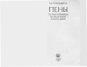 book Пены. Теория и практика их получения и разрушения