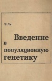 book Введение в популяционную генетику