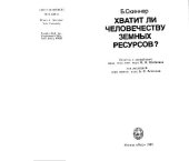 book Хватит ли человечеству земных ресурсов?
