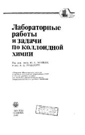 book Лабораторные работы и задачи в коллоидной химии