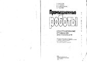 book Промышленные роботы: Конструирование, управление, эксплуатация. Учебное пособие