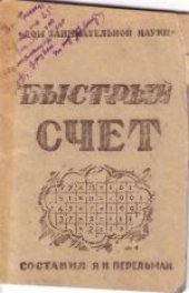 book Быстрый счет. Тридцать простых приемов устного счета