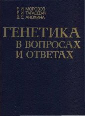 book Генетика в вопросах и ответах