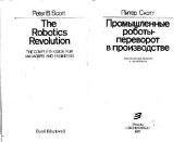 book Промышленные роботы - переворот в производстве. (Robotics Revolution) . Производственное издание. Сокращенный 