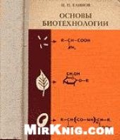 book Основы биотехнологии