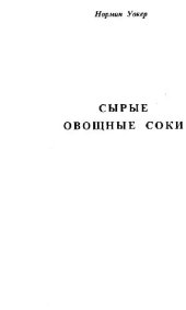 book Сырые овощные соки