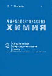 book Фармацевтическая химия