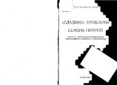 book Сладкие проблемы. Семена почтой. Советы, практические рекомендации домохозяйкам, садоводам и огородникам