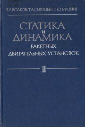 book Статика и динамика ракетных двигательных установок