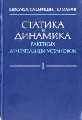 book Статика и динамика ракетных двигательных установок