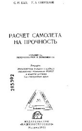 book Расчет самолета на прочность