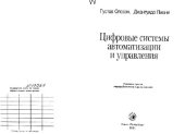 book Цифровые системы автоматизации и управления