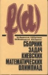 book Сборник задач киевских математических олимпиад