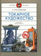 book Токарное художество. Научно-художественное издание. Для среднего и старшего школьного возраста. Художники А.Аземша и А.Голованов