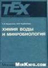 book Химия воды и микробиология